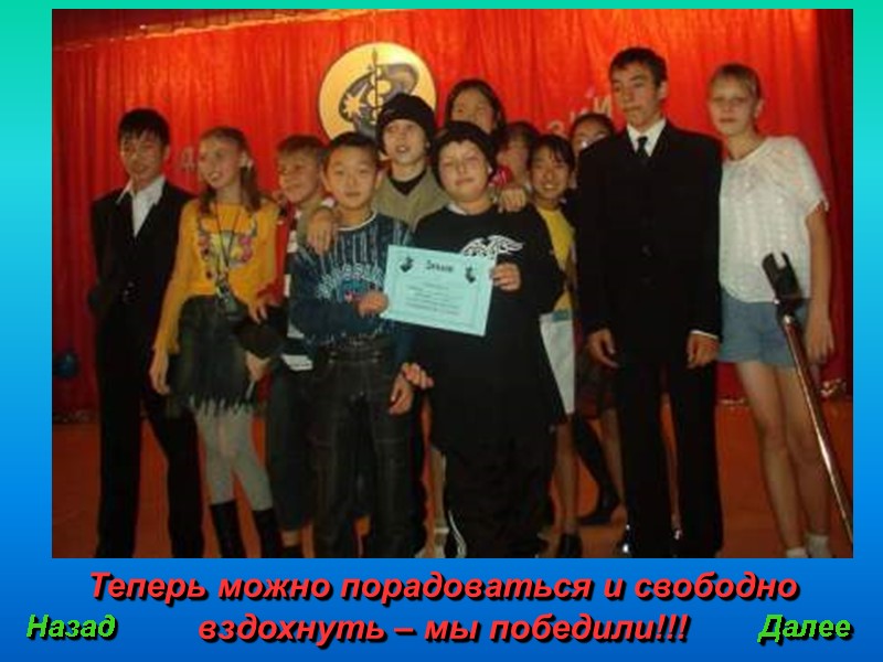 Теперь можно порадоваться и свободно вздохнуть – мы победили!!! Назад Далее